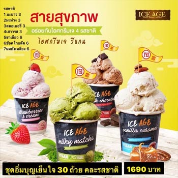 โปรโมชั่นไอศกรีม